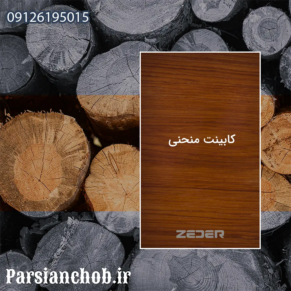 کابینت منحنی