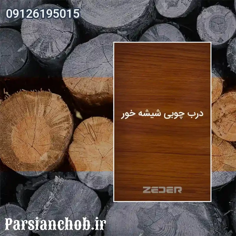 درب چوبی شیشه خور پارسیان چوب